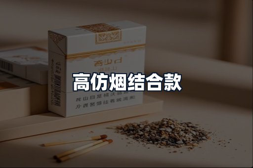 高仿烟结合款