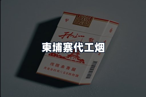 柬埔寨代工烟